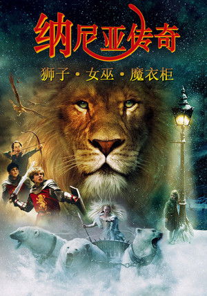 纳尼亚传奇1：狮子、女巫和魔衣橱