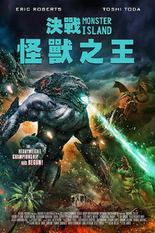 決戰：怪獸之王