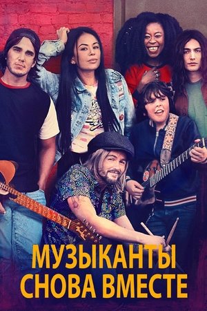 Музыканты снова вместе