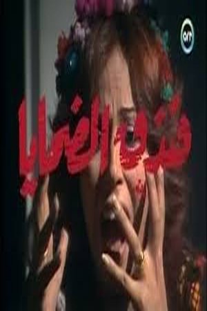 Отель для жертв