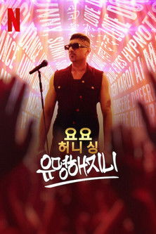 요요 허니 싱: 유명해지니