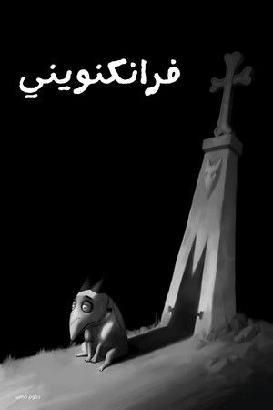 فرانكنويني