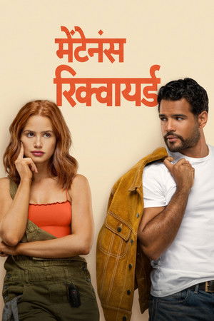 मेंटेनंस रिक्वायर्ड