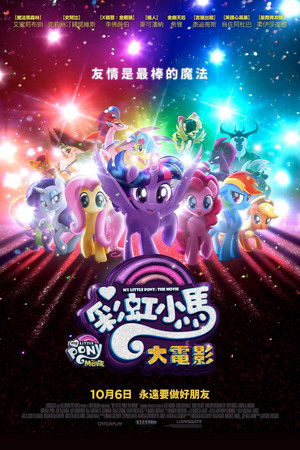 彩虹小馬大電影