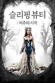 슬리핑 뷰티: 저주의 시작