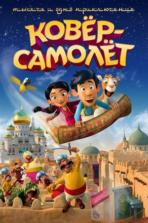 Ковёр-самолёт