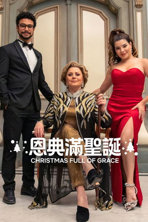 恩典滿聖誕