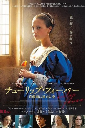 チューリップ・フィーバー 肖像画に秘めた愛