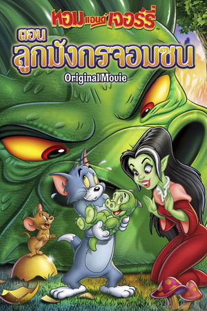 ทอมแอนด์เจอร์รี่กับมังกรที่หายไป