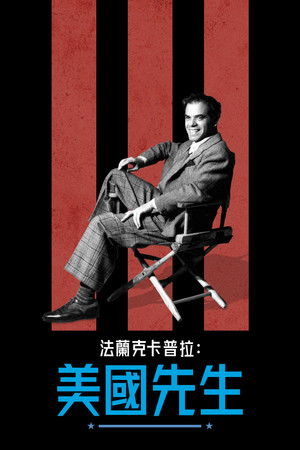 法蘭克卡普拉：美國先生