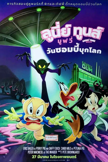 ลูนี่ย์ ทูนส์ มูฟวี่ วันซอมบี้บุกโลก