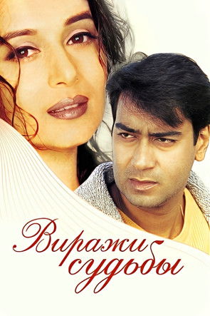 Виражи судьбы