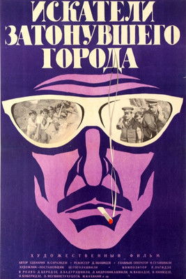 Искатели затонувшего города