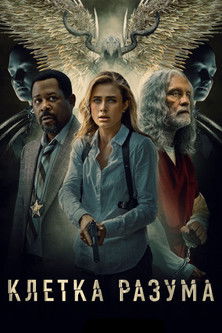 Клетка разума