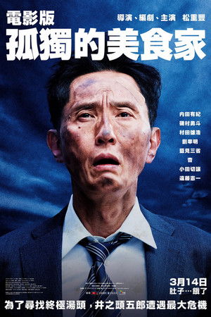 電影版孤獨的美食家