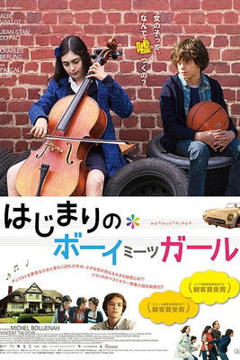 はじまりのボーイミーツガール