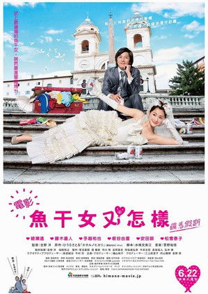 魚干女又怎樣：羅馬假期