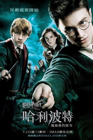 哈利波特：鳳凰會的密令