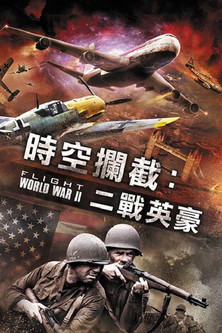 時空攔截：二戰英豪