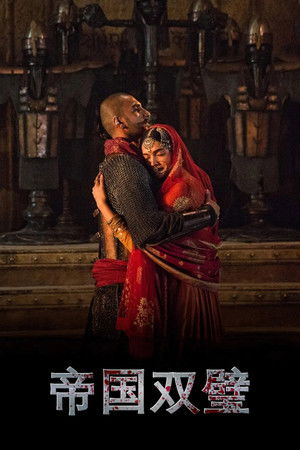 帝国双璧
