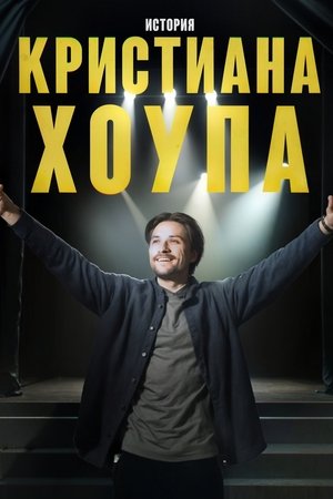 История Кристиана Хоупа