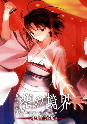 空之境界 第五章：矛盾螺旋