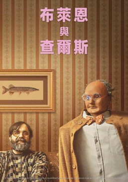 布萊恩與查爾斯