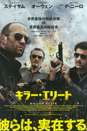 キラー・エリート