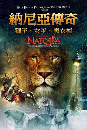納尼亞傳奇：獅子、女巫、魔衣櫥
