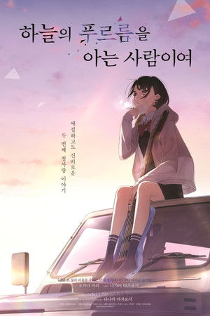 하늘의 푸르름을 아는 사람이여