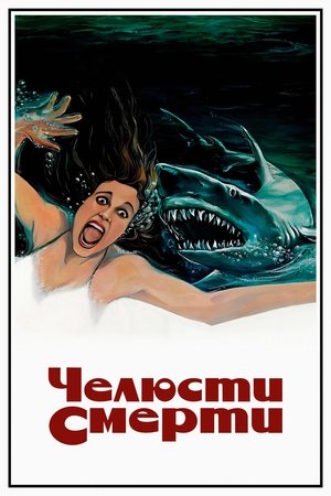 Челюсти смерти