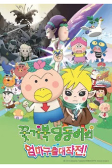 꽃거북 딩동이의 엄마구출대작전!