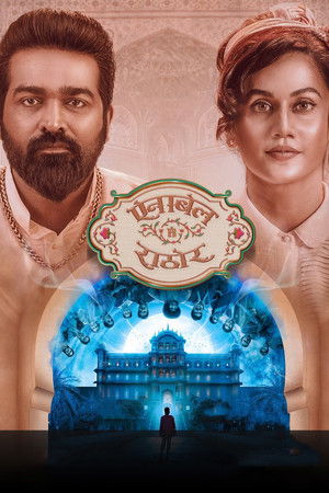 அனபெல் சேதுபதி