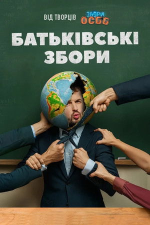 Батьківські збори