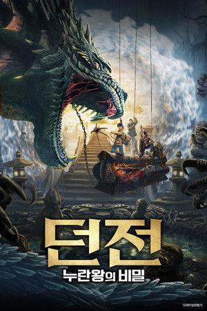 던전: 누란왕의 비밀