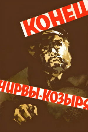 Кінець Чирви-Козиря