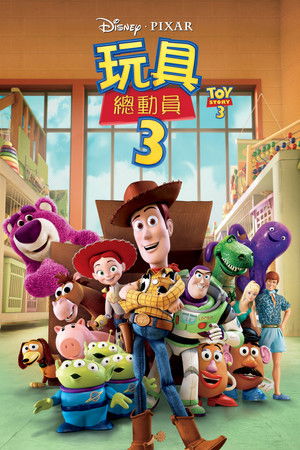 玩具總動員3
