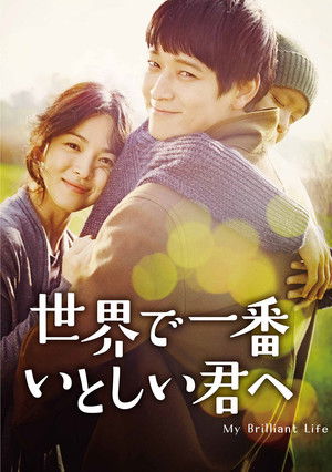 世界で一番いとしい君へ