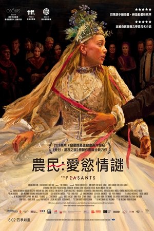 農民：愛慾情謎