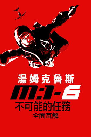 不可能的任務：全面瓦解