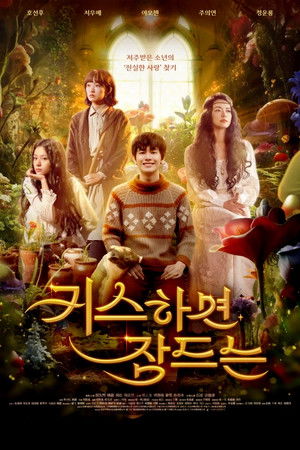 키스하면 잠드는