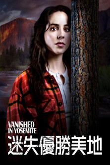 迷失優勝美地