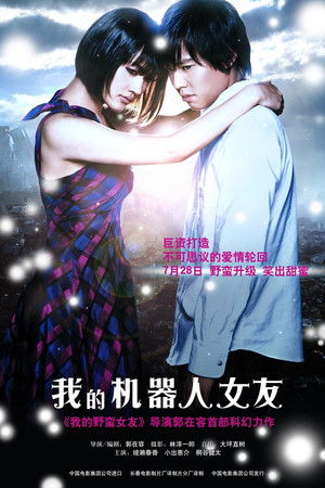 我的機器人女友