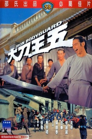 Железный телохранитель