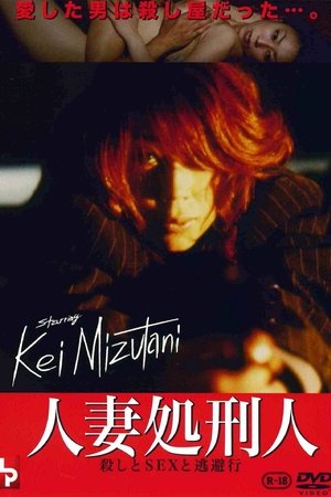 人妻処刑人 殺しとSEXと逃避行