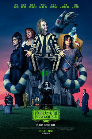 陰間大法師 BEETLEJUICE