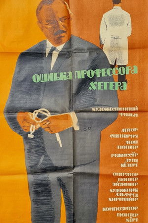 Ошибка профессора Хёгера