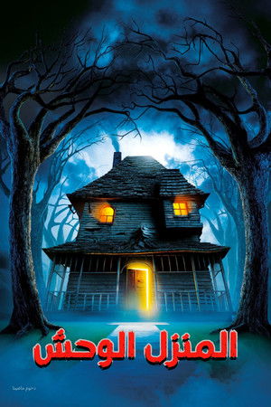 المنزل الوحش
