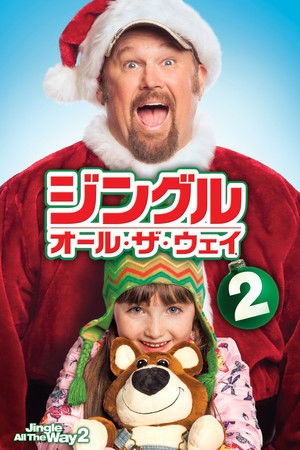ジングル・オール・ザ・ウェイ2