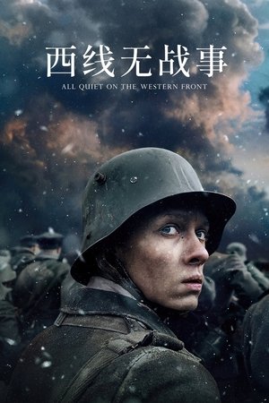 西线无战事